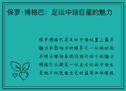保罗·博格巴：足坛中场巨星的魅力