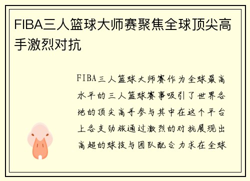 FIBA三人篮球大师赛聚焦全球顶尖高手激烈对抗